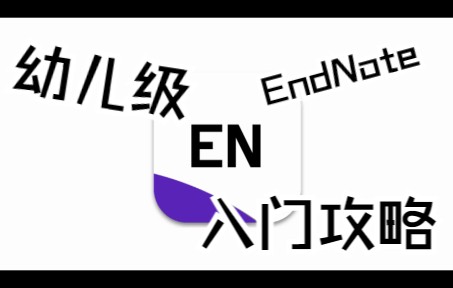 [图]EndNote20最最最基础的入门操作教程