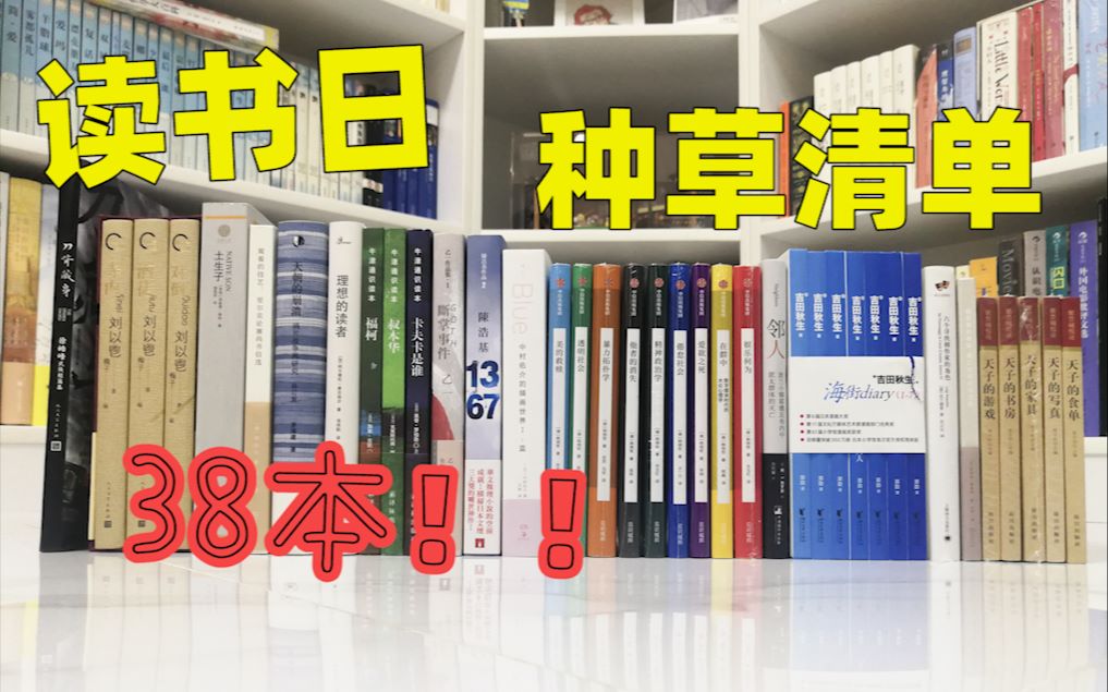 【小圆脸】世间有书 我就看不够 读书日草单|book haul哔哩哔哩bilibili