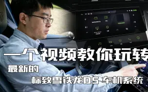 Download Video: 408X 首试，保姆级教程，教你玩转法系车最新车机系统，超强自定义！