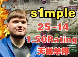 Download Video: s1mple 远古遗迹 (25-14) 1.50Rating POV | FACEIT天梯 | CS2 DEMO | 2024.9.22