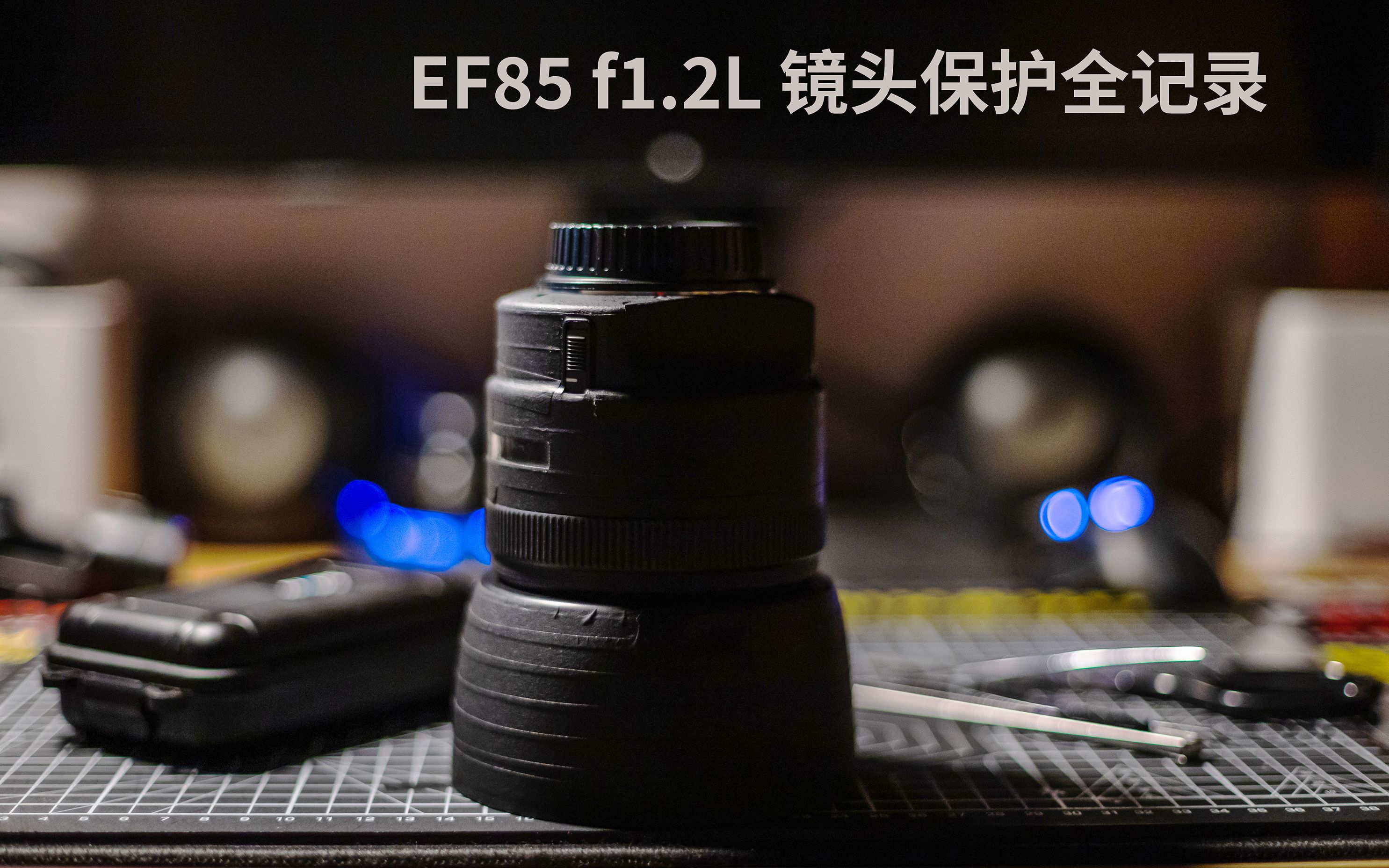 在线贴膜 EF85 F1.2镜头贴纸施工全记录哔哩哔哩bilibili