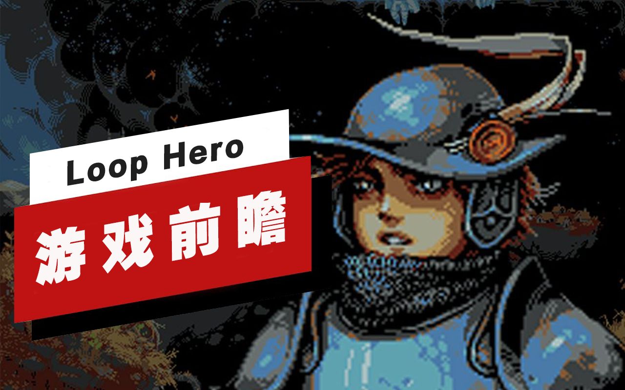 【IGN】《Loop Hero》前瞻哔哩哔哩bilibili