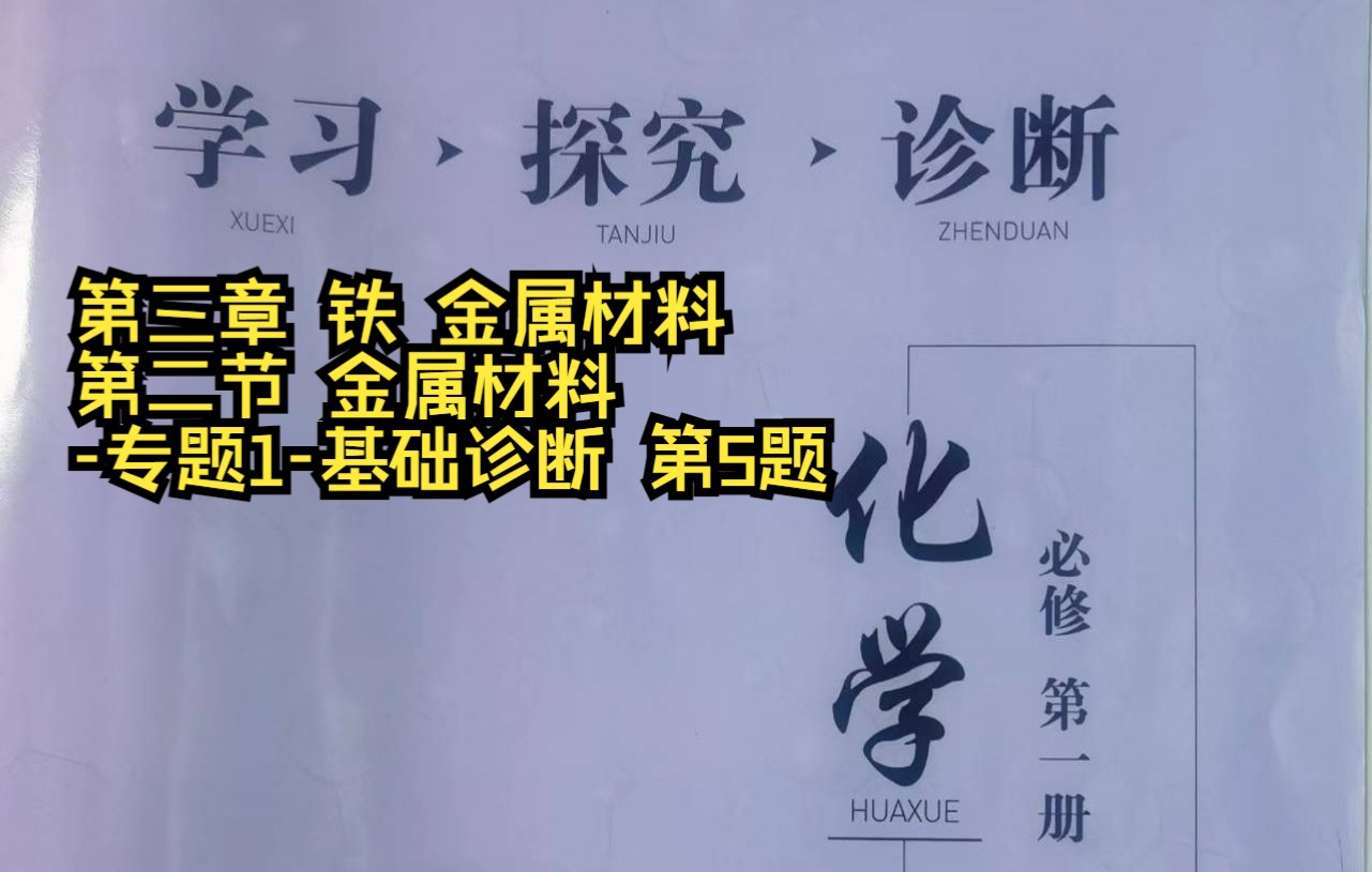 第三章 铁 金属材料 第二节 金属材料专题1基础诊断 第5题哔哩哔哩bilibili