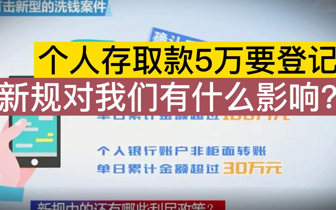 3月1日起,个人存取现金超过5万元,银行要求说明2个事项,对我们个人有什么影响?哔哩哔哩bilibili