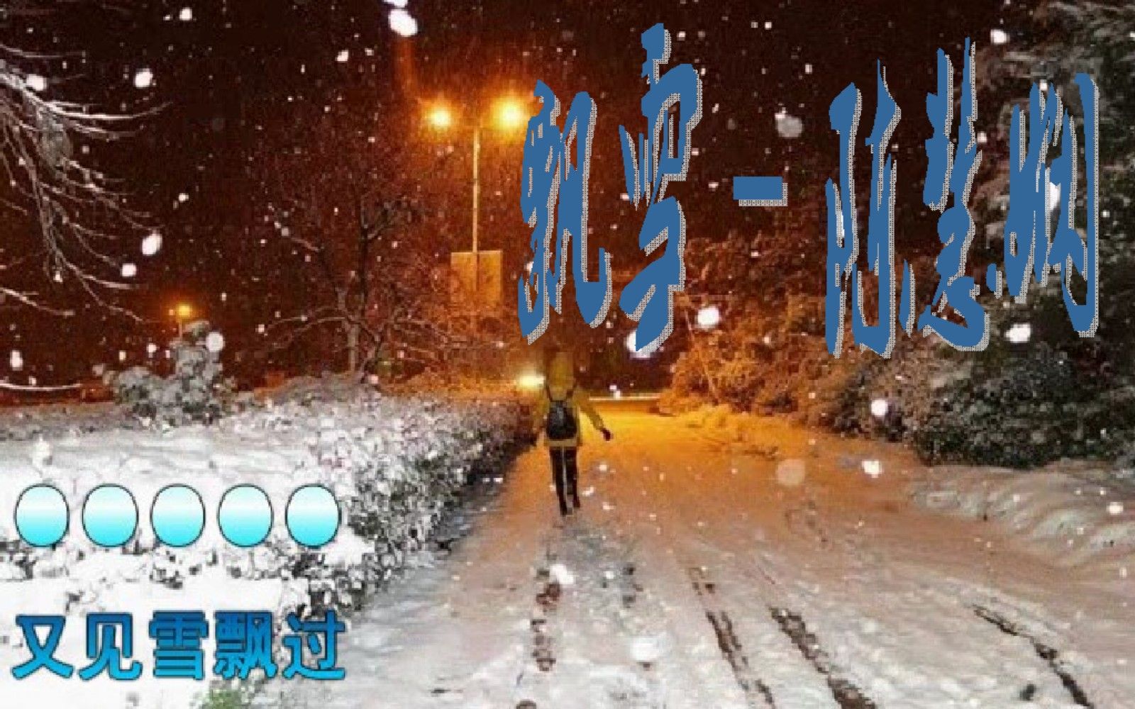 [图]飘雪 - 陈慧娴，原来是那么深爱你，此时伴着我