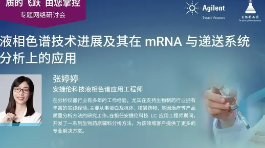 液相色谱技术进展及其在mRNA与递送系统分析中的应用-安捷伦应用工程师-张婷婷