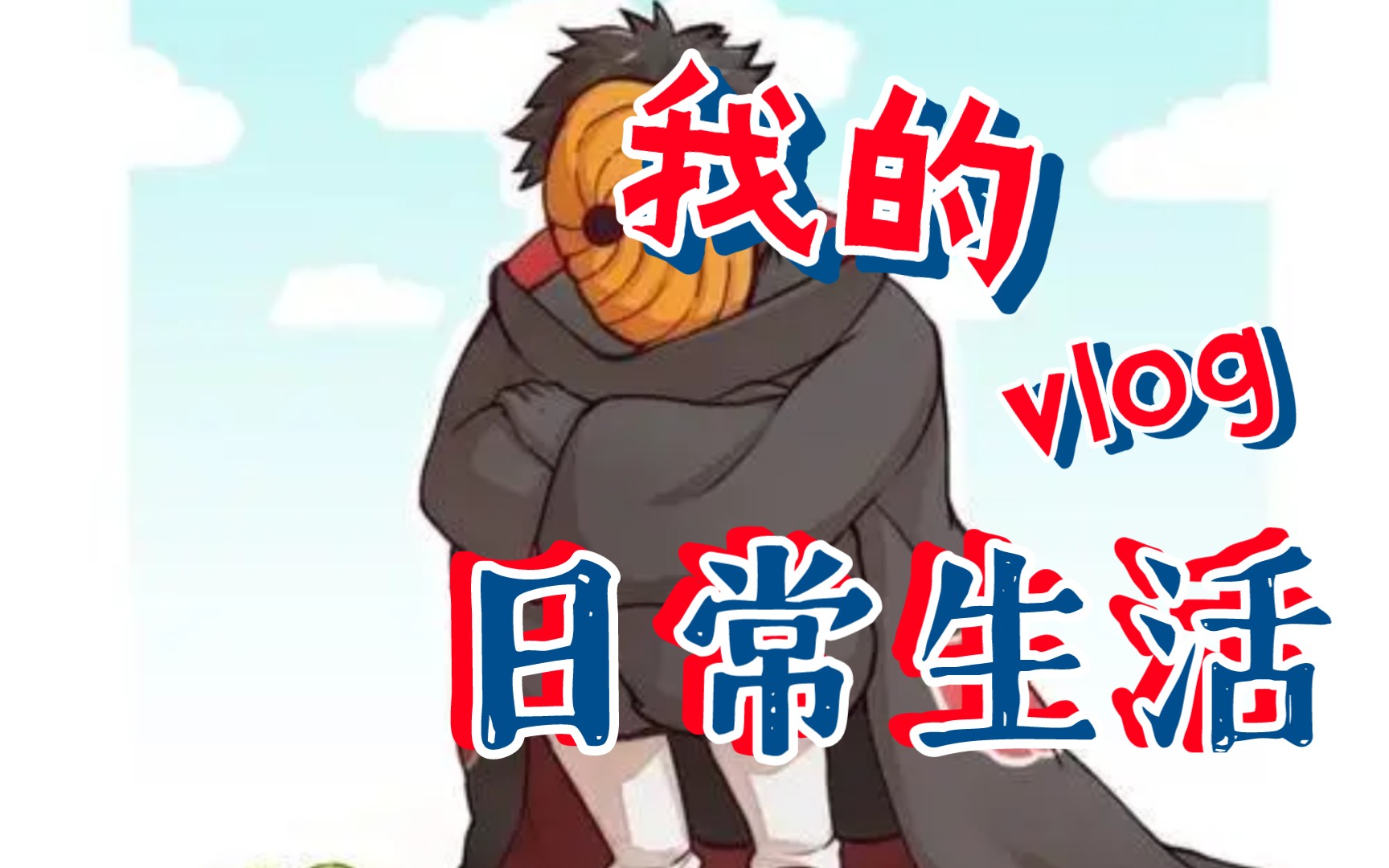 配音连载5人人爱的阿飞赠送给大家开心就好开心就好点赞投币三连评论