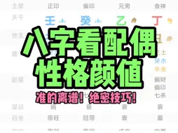 Télécharger la video: 八字看配偶信息：性格、身高、年龄、有没有房