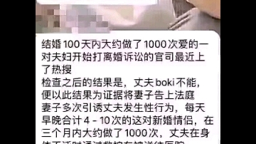 100天do了1000次,丈夫愤而将妻子告上法庭!!