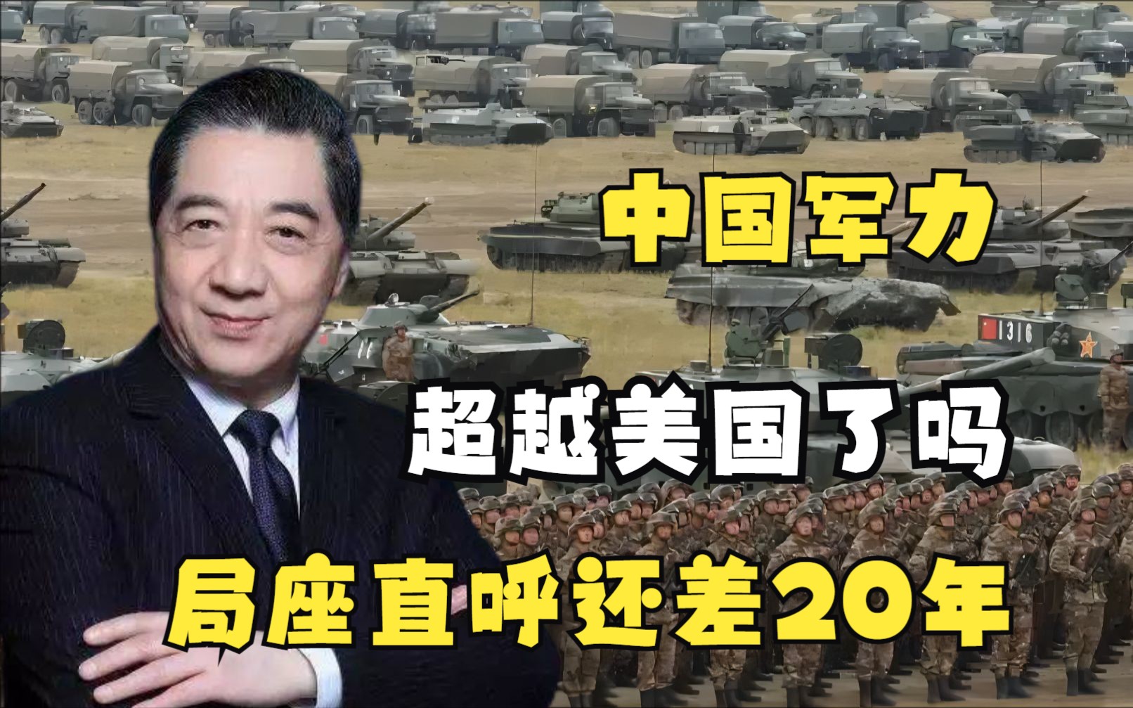 中国军力超越美国了?张召忠将军:想多了,20年内根本追不上