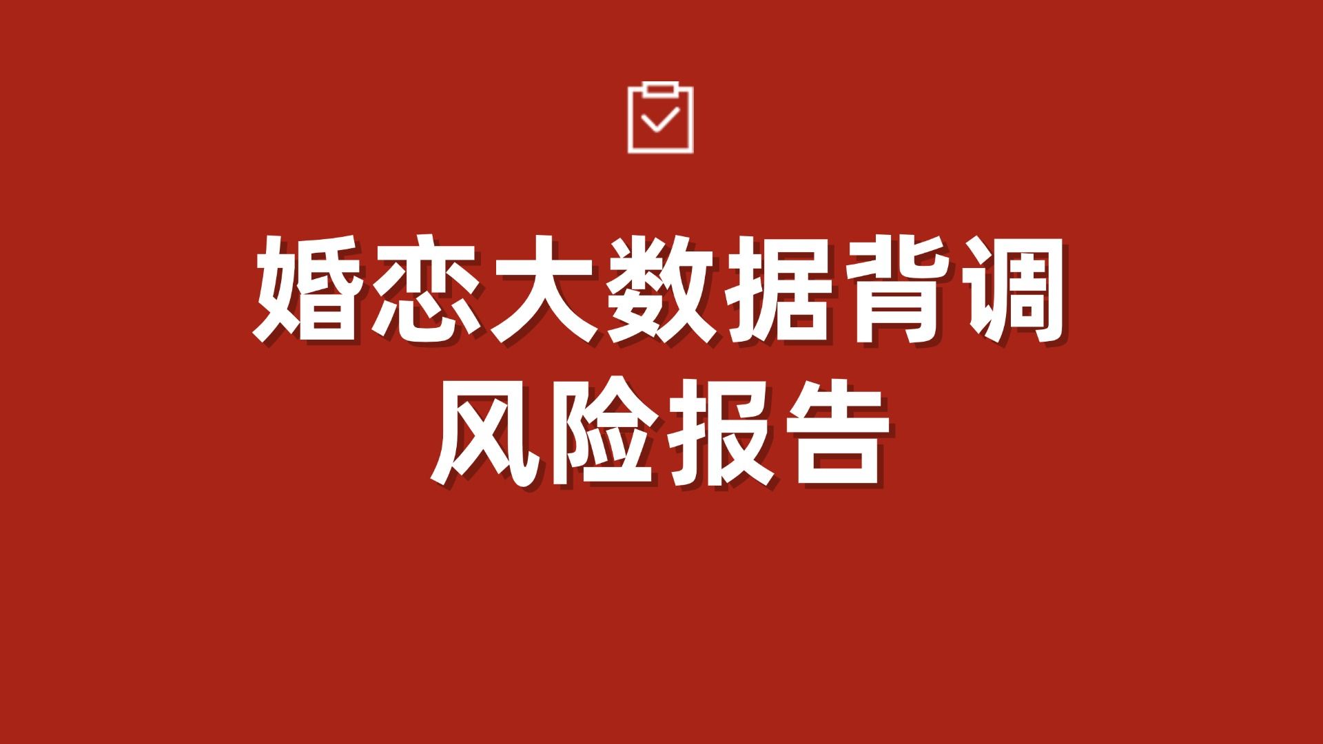 婚恋大数据背调风险报告查询哔哩哔哩bilibili