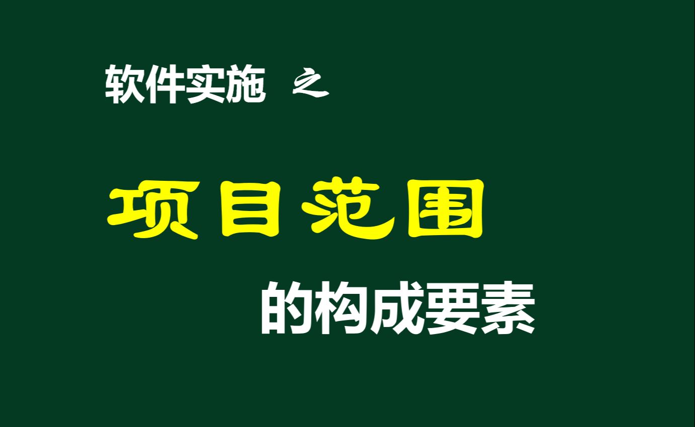 软件实施:项目范围的构成要素哔哩哔哩bilibili