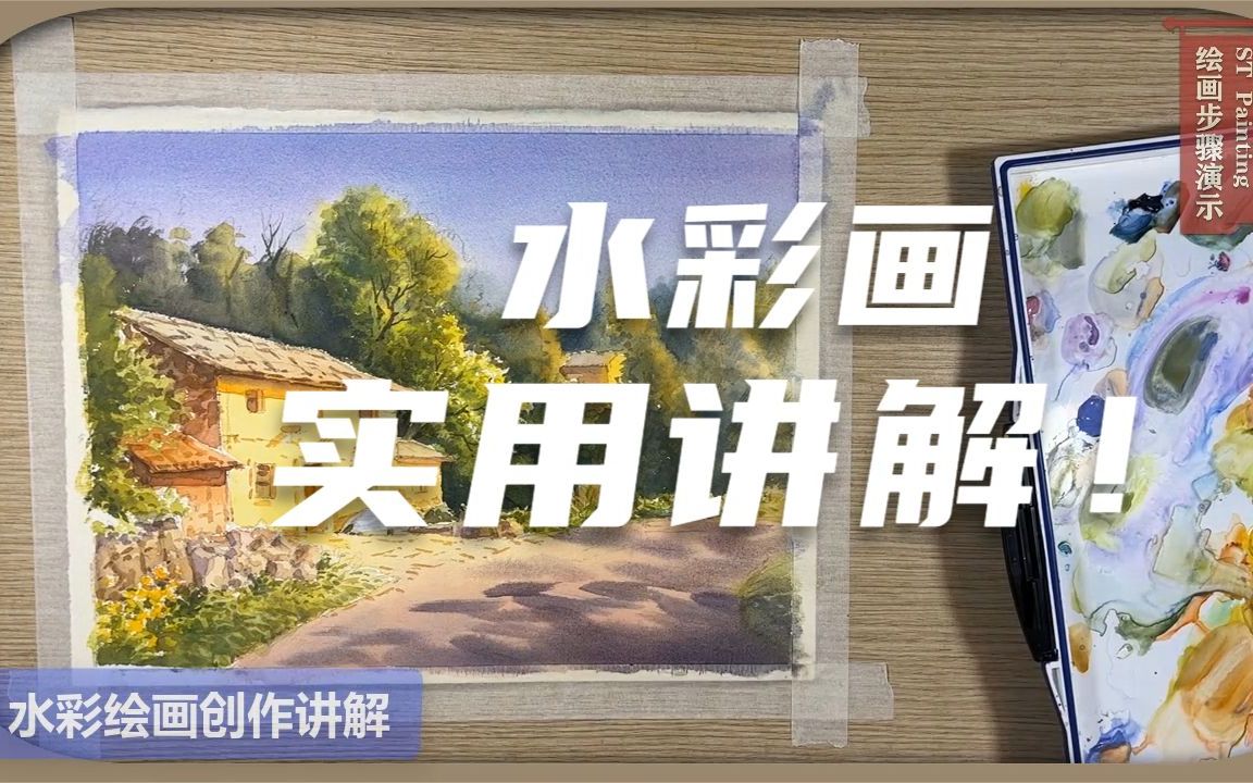 【绘画技法与讲解 】水彩画创作讲解,实用分享!哔哩哔哩bilibili