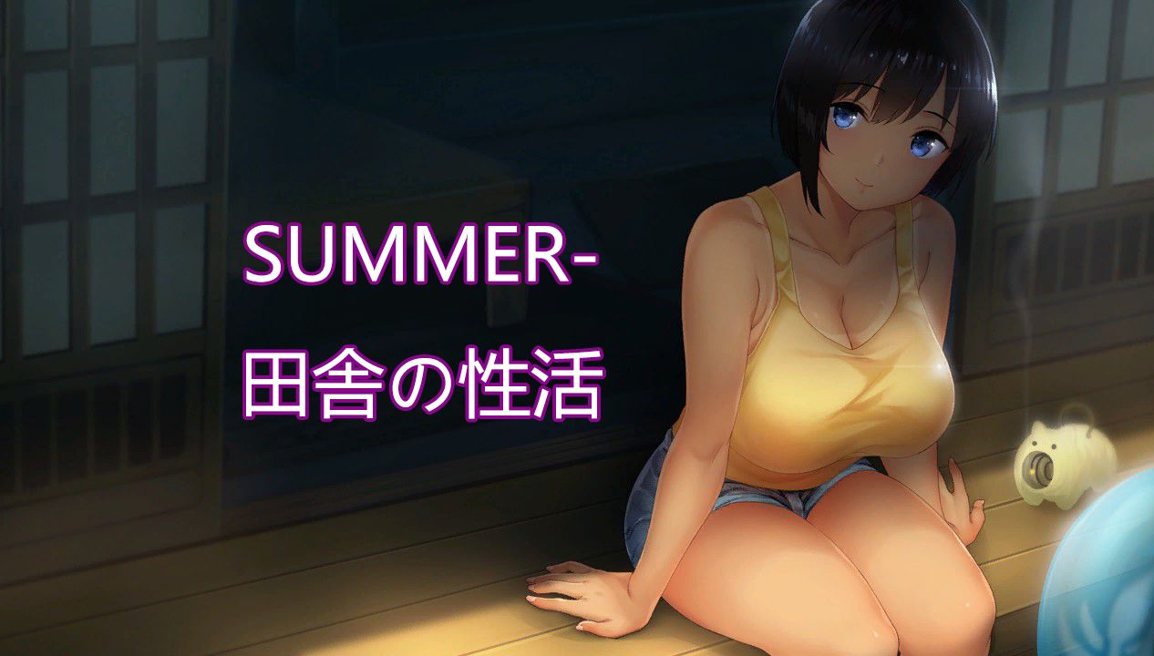 纪念系列 SUMMER田舎の性活 一周目无瑟瑟通关纪念哔哩哔哩bilibili