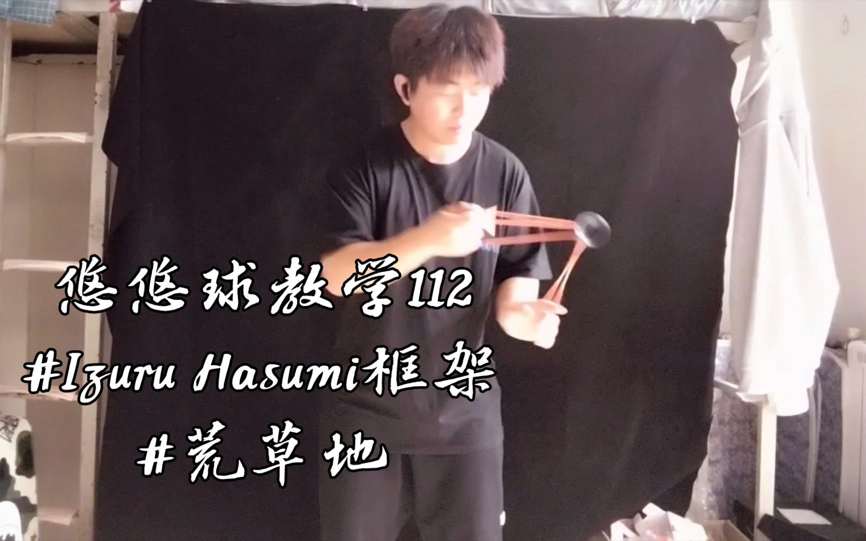 悠悠球教学112#Izuru Hasumi框架#荒草地哔哩哔哩bilibili