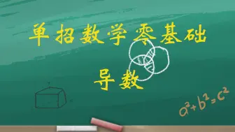 Tải video: 单招数学零基础：导数基础