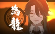 【禅眠_】“谨记你的姓名是炎黄”｜「为龙」翻唱