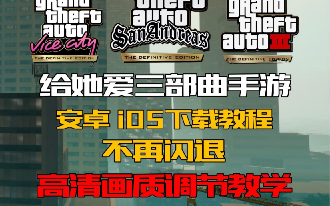 给她爱三部曲 安卓iOS下载教程#gta三部曲 #gta三部曲重制版手机游戏热门视频