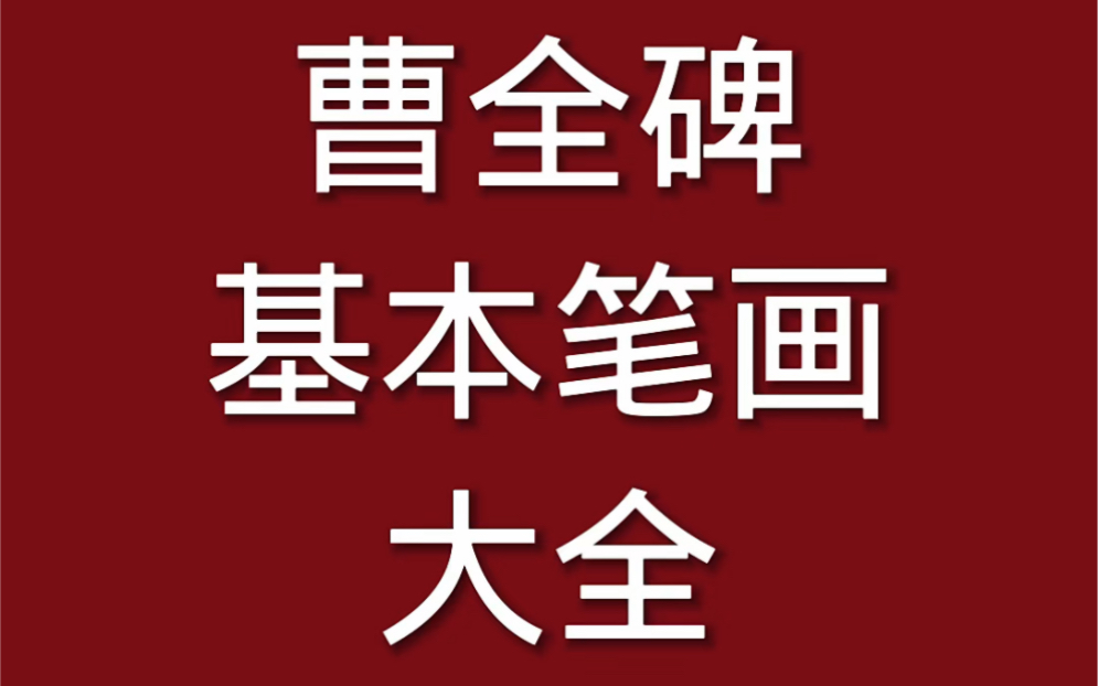 [图]隶书曹全碑基本笔画书法教学视频教程大全干货