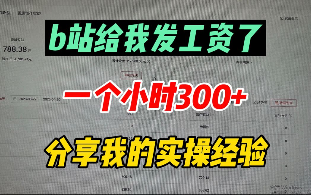 b站给我发工资了,一个小时能有300,分享我的实操经验哔哩哔哩bilibili