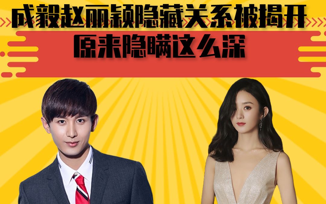 成毅赵丽颖隐藏关系被揭开,原来隐瞒这么深,难怪两人会即将二搭