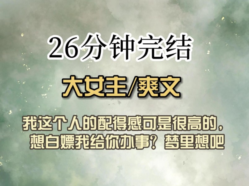 (全文已完结)我这个人的配得感可是很高的,想白嫖我给你办事?梦里想吧哔哩哔哩bilibili