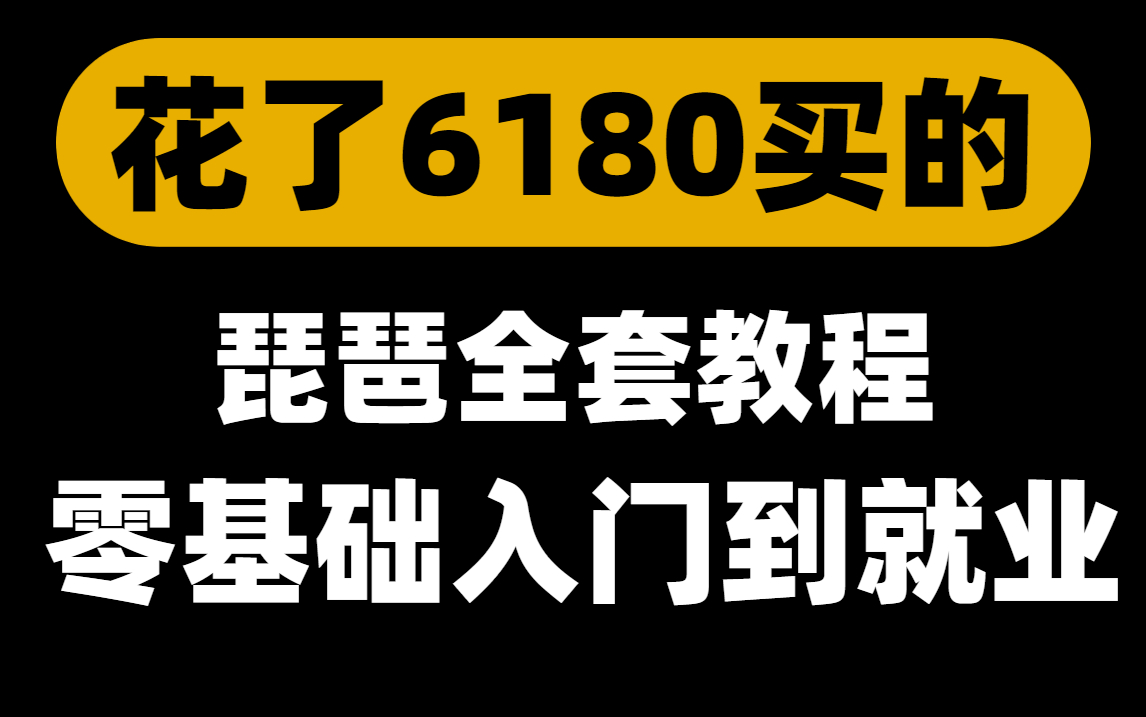 【1000集自学琵琶】偷偷学完惊艳所有人!B站最全面的琵琶教学(三连交学费,白嫖学不会)哔哩哔哩bilibili