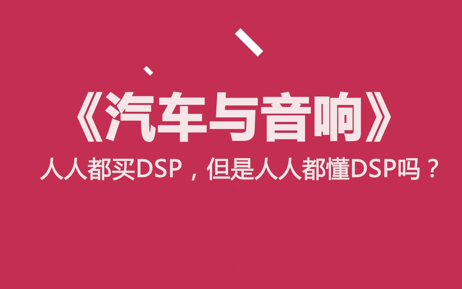 《汽车与音响》人人都买DSP,但是人人都懂DSP吗?哔哩哔哩bilibili