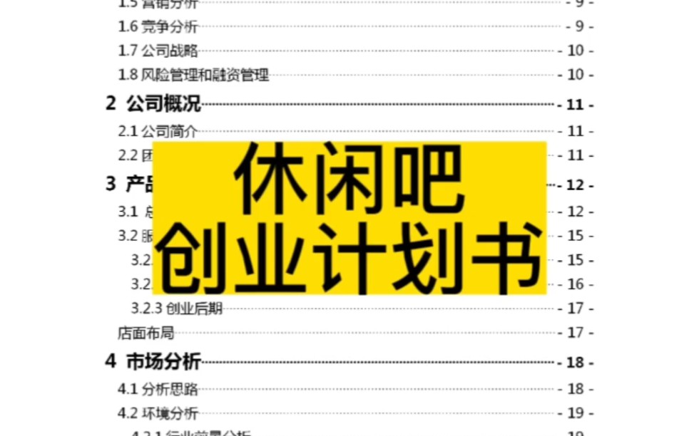 划重点!大学休闲吧创业计划书教科书般实用,手把手教你!哔哩哔哩bilibili