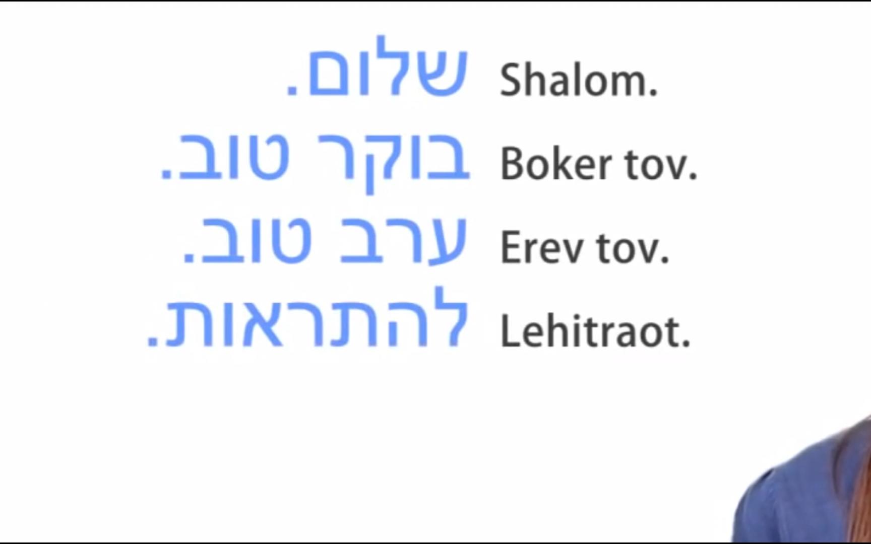 有趣的希伯来语,简单的事物不足以热爱.