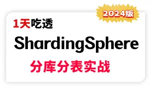 Download Video: 2024吃透ShardingSphere分库分表实战（ShardingJDBC+ShardingSphere源码+ShardingProxy）