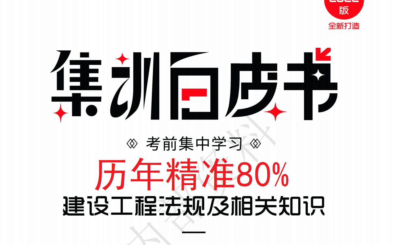 [图]2022年一建法规-集训白皮书-历年精准80％（搞懂必过）【有讲义】一级建造师