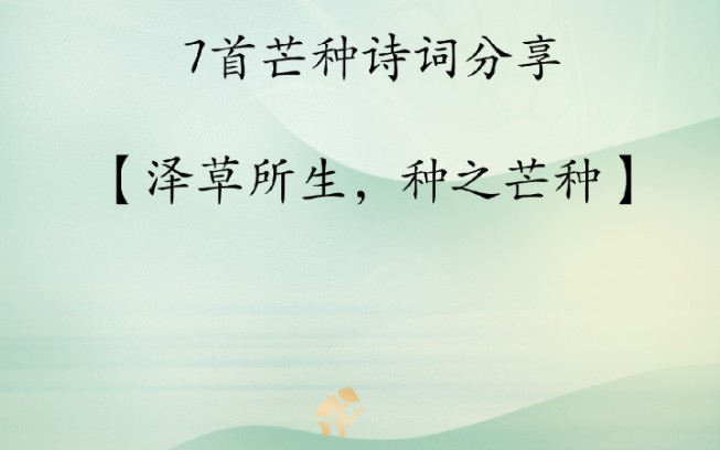 芒种诗词分享|家家麦饭美,处处菱歌长哔哩哔哩bilibili