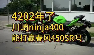 Скачать видео: 28580元！降价又增配的春风450SR和川崎ninja400，你选谁？