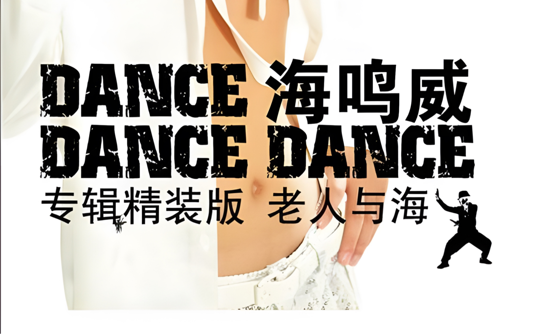 海鸣威/吴琼《老人与海》无损wav "秋天的夜凋零在漫天落叶里面,泛黄