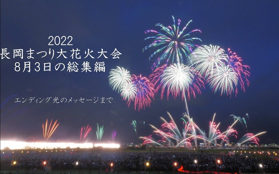 2022 长冈花火大会 8.3 烟花全收录完整版哔哩哔哩bilibili