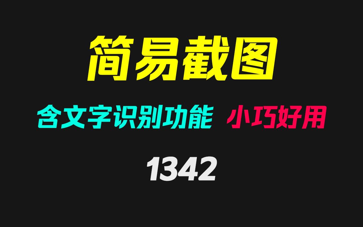 有没有支持文字识别的截图工具?它可以且超级小!哔哩哔哩bilibili