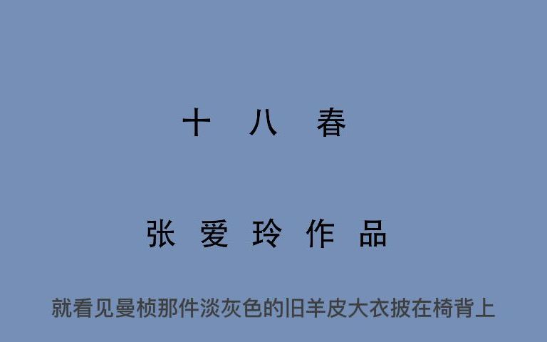 [图]10 有声书 全文朗读 十八春 张爱玲