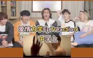 Download Video: 是什么让泰妃尖叫连连～   爱情力学EP7reaction中字上1