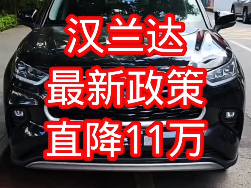 落地20万左右的汉兰达,支持0首付提车哔哩哔哩bilibili