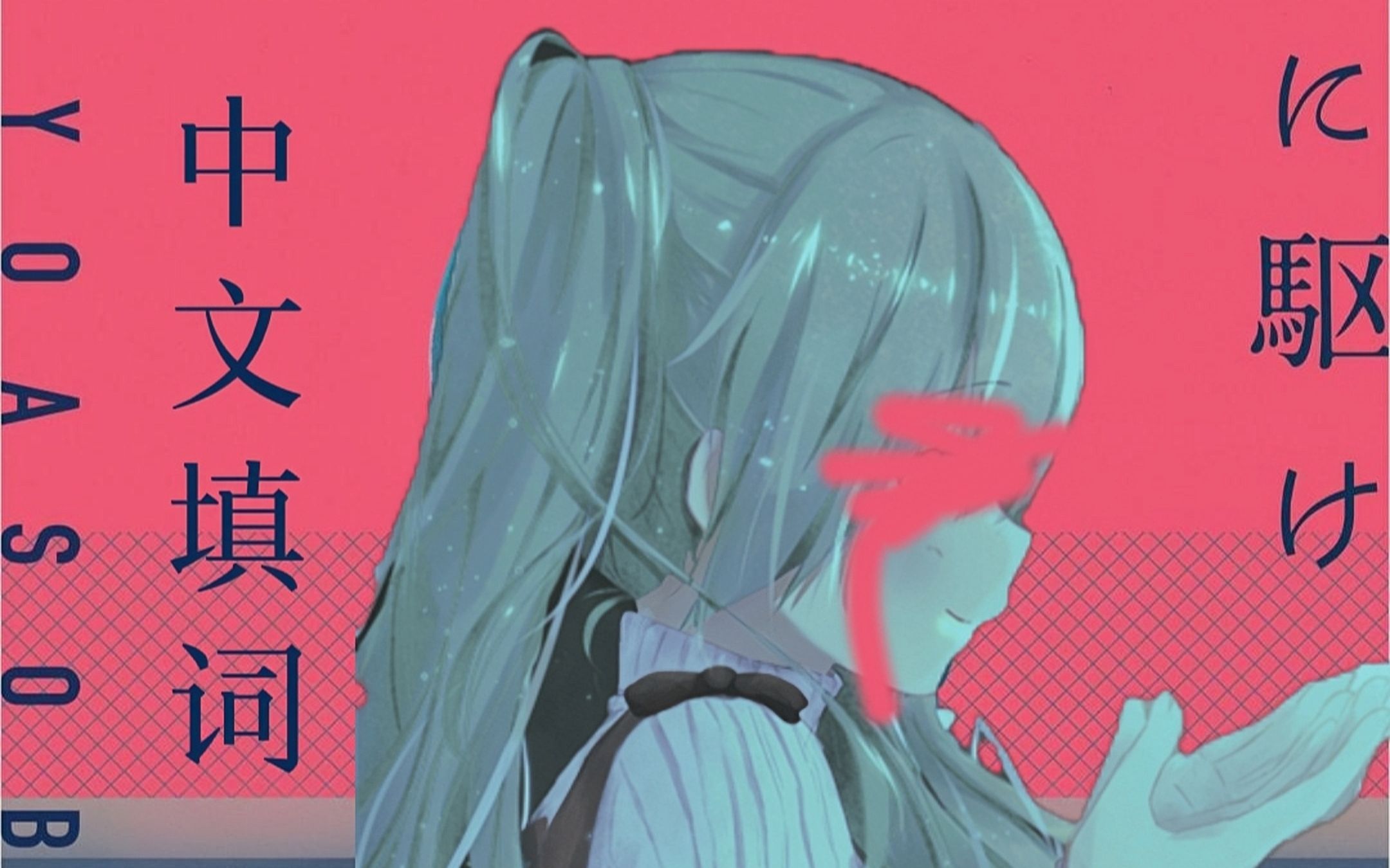 【初音未来】夜に駆ける(向夜晚奔去)中文填词