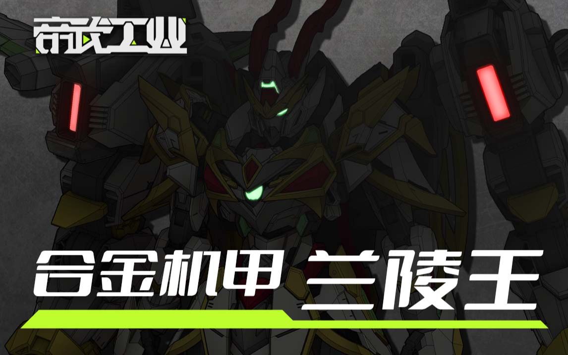 [图]原创模玩品牌—【帝武工业】首款战甲兰陵王登场！！