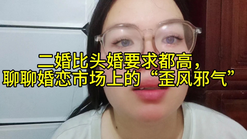 二婚比头婚要求都高,聊聊婚恋市场上的“歪风邪气”哔哩哔哩bilibili