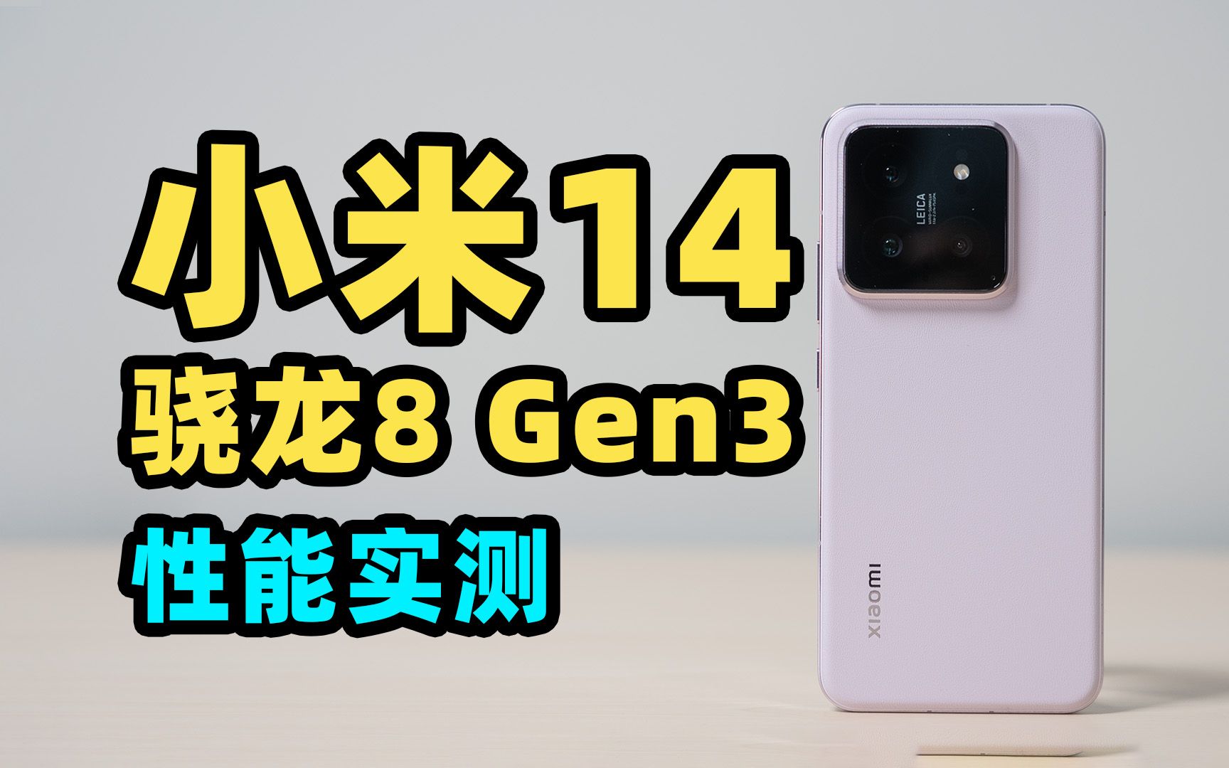 [图]小米 14 骁龙 8 Gen3 性能实测！这么强？！