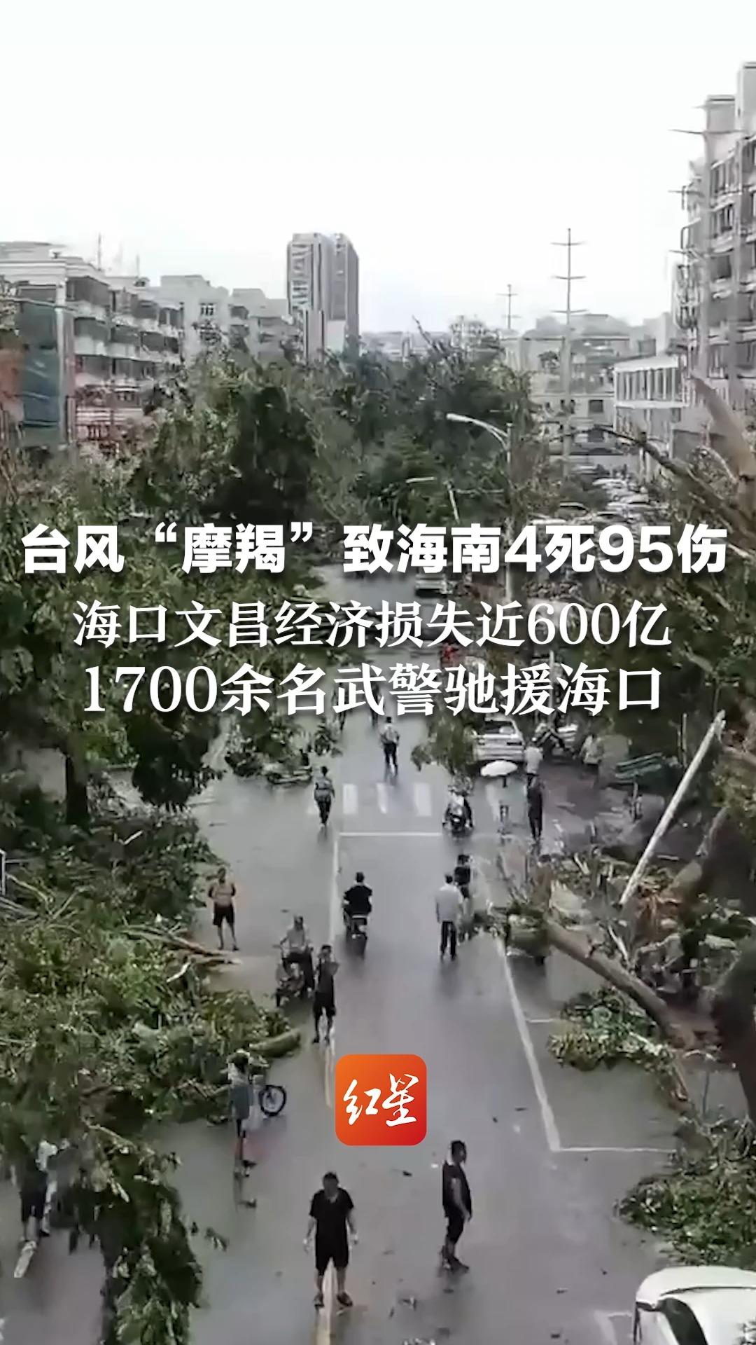 台风“摩羯”致海南4死95伤 海口文昌经济损失近600亿 1700余名武警驰援海口哔哩哔哩bilibili