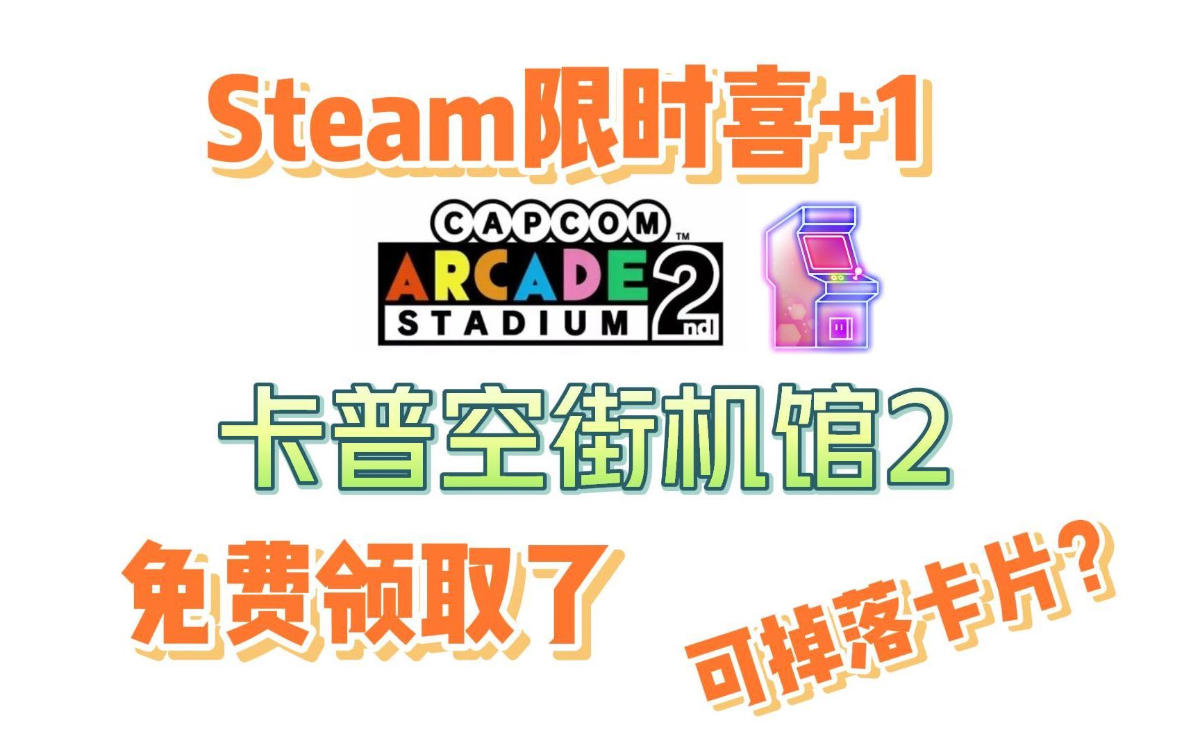 [图]卡普空街机馆2Steam限时免费了！速来喜加一！！