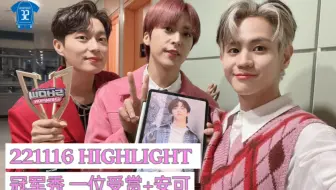 【HEARTBEAT中字】221116 HIGHLIGHT 出道14年次第64个一位!!丨冠军秀 一位受赏安可