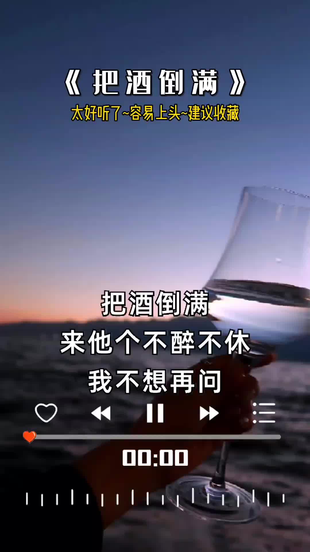 把酒倒满都来喝酒不醉不休把酒倒满唯有喝酒解千愁伤感音乐抖音好