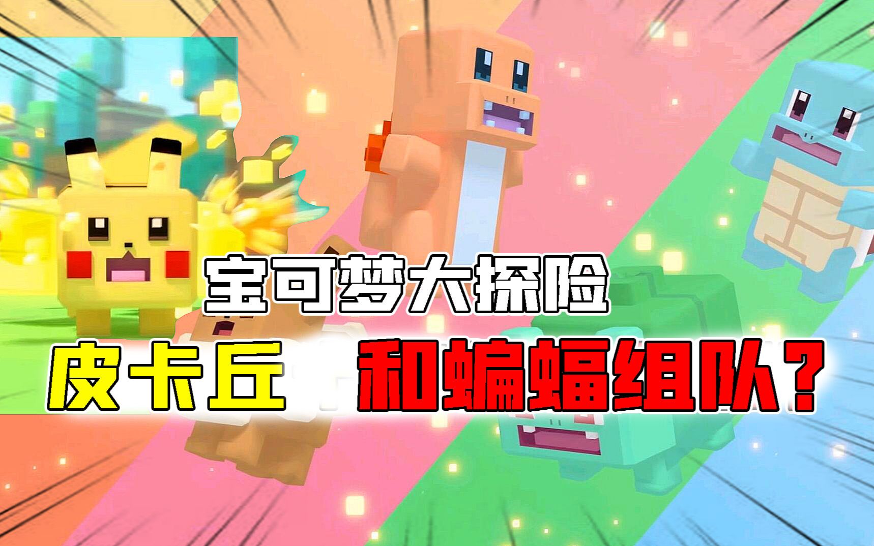 宝可梦大探险:皮卡丘和蝙蝠组队控场有点强?电力攻击很厉害?