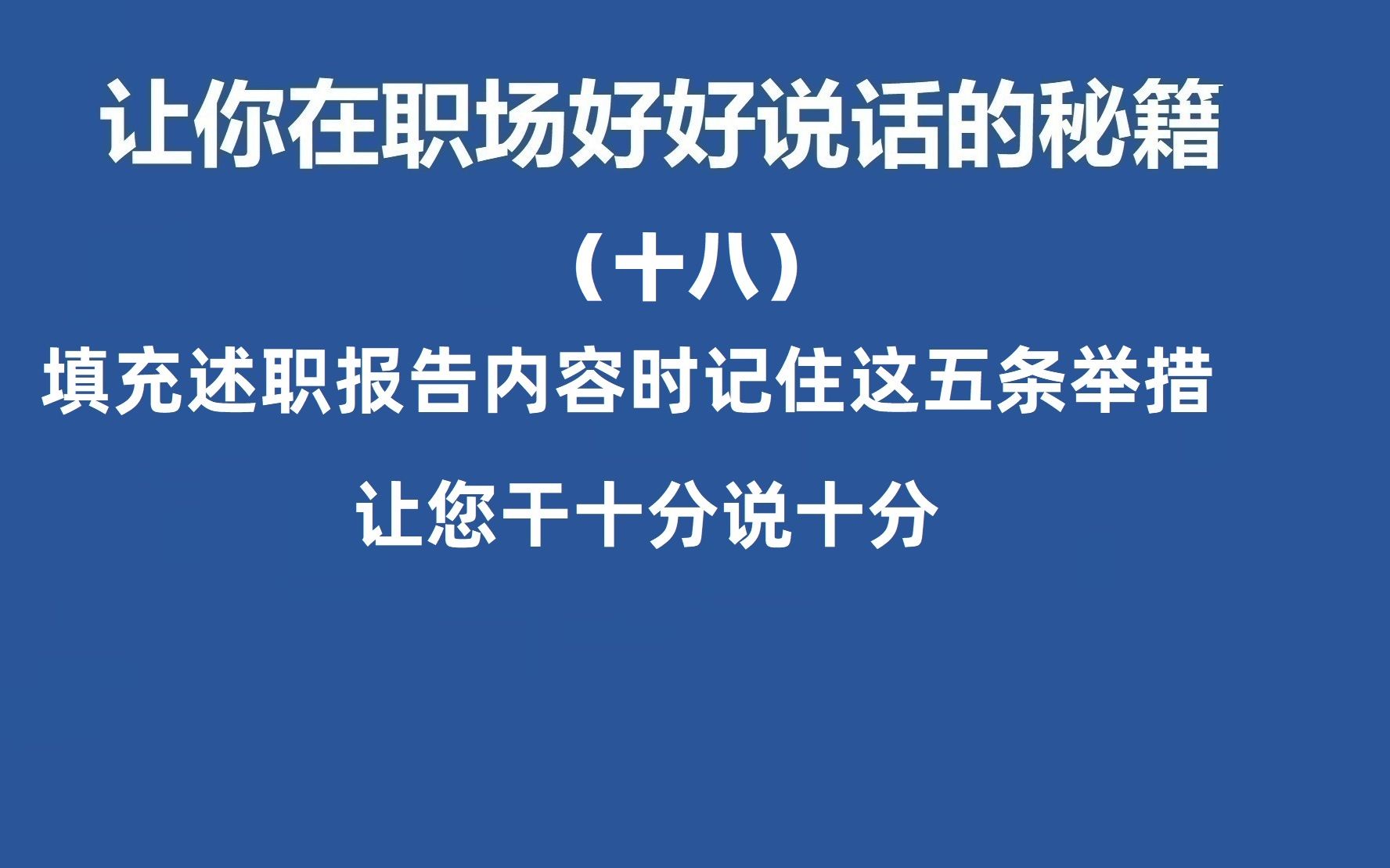 写述职报告内容时,记住这五个技巧,让您干十分,说十分哔哩哔哩bilibili